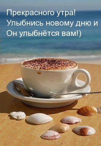 Прекрасного утра! Улыбнись новому дню