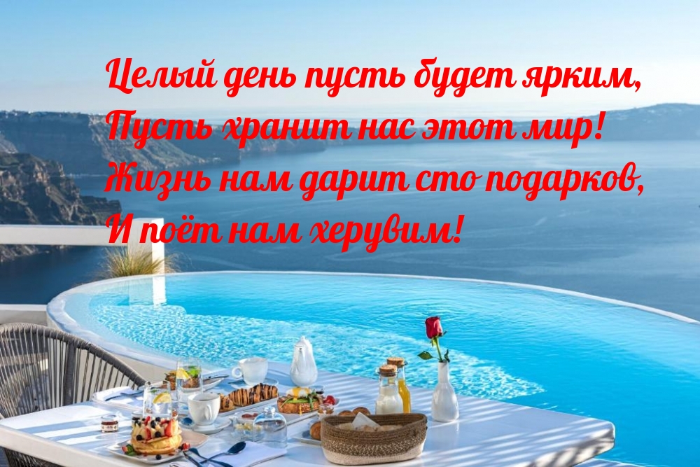 Целый день пусть будет ярким, пусть хранит нас этот мир!