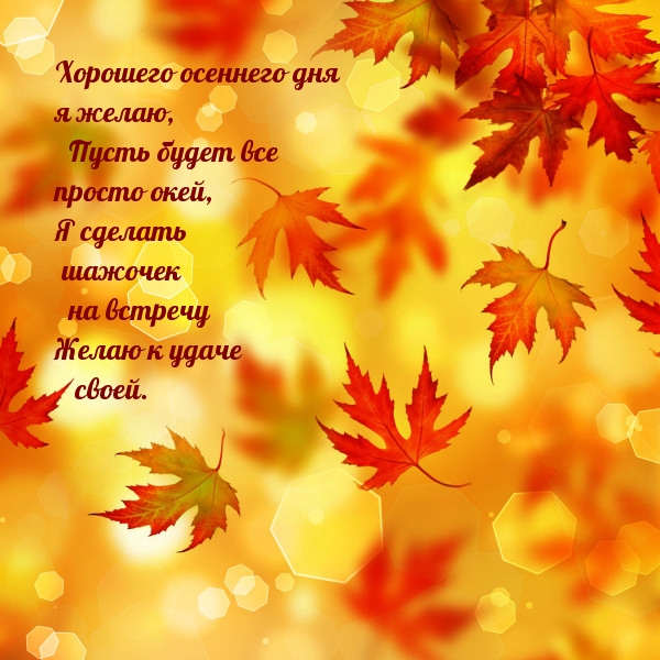 Хорошего осеннего дня я желаю