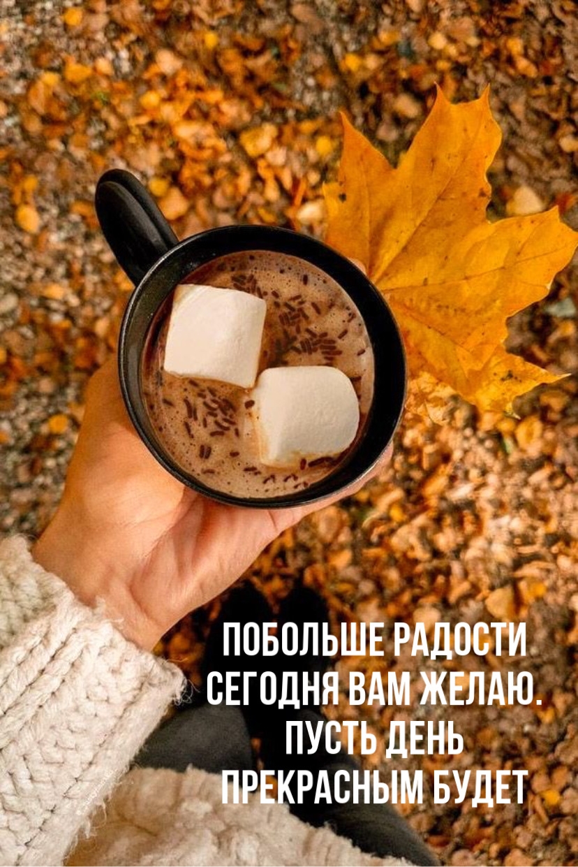 Побольше радости сегодня вам желаю.