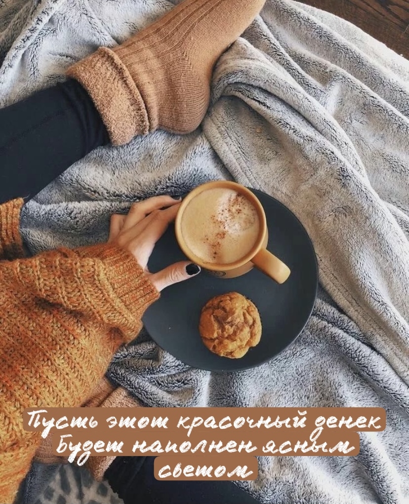 Пусть этот красочный денек будет наполнен ясным светом
