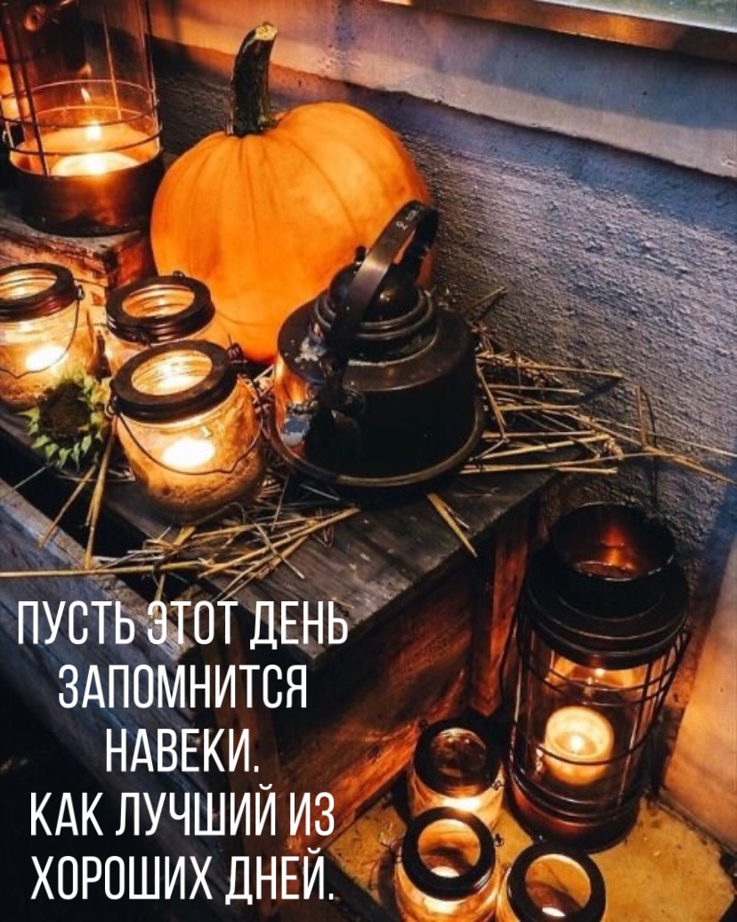 Пусть этот день запомнится навеки. как лучший из хороших дней.
