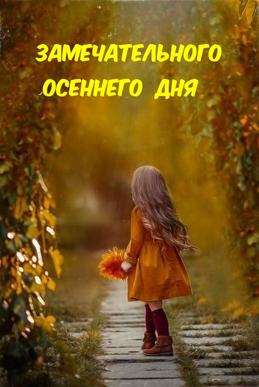 Замечательного осеннего дня