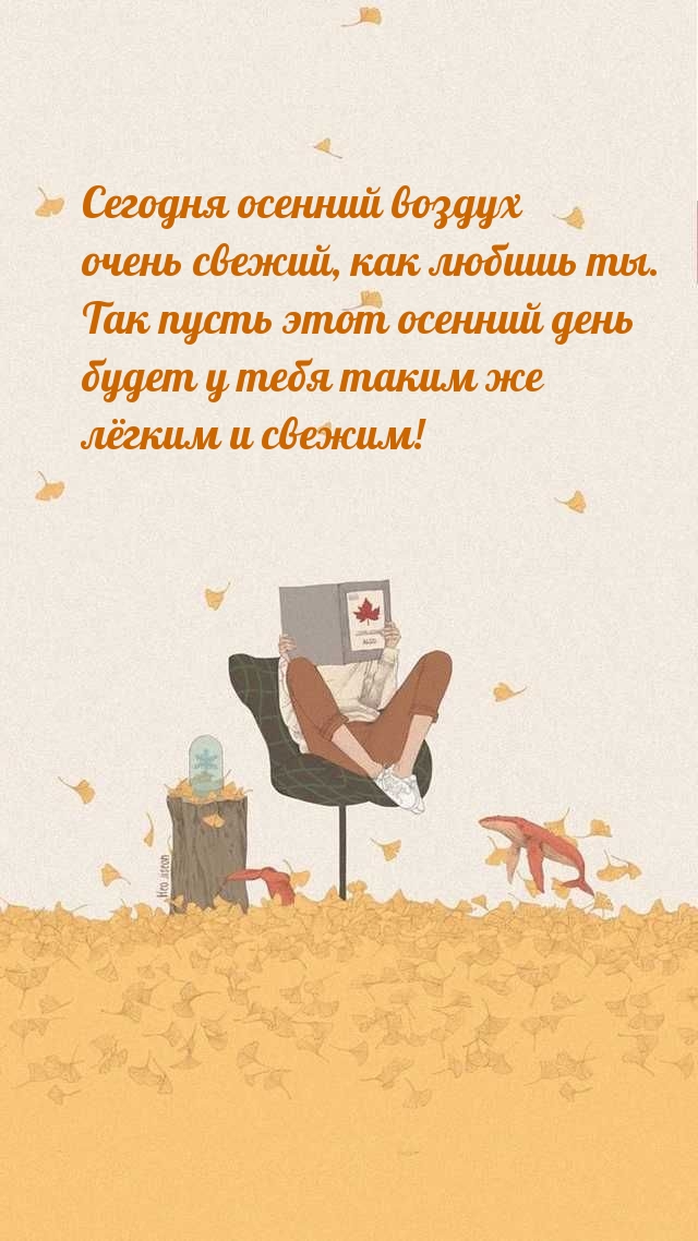 Так пусть этот осенний день будет у тебя таким же лёгким и свежим!