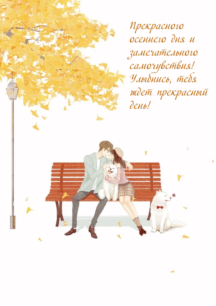 Прекрасного осеннего дня и замечательного самочувствия!