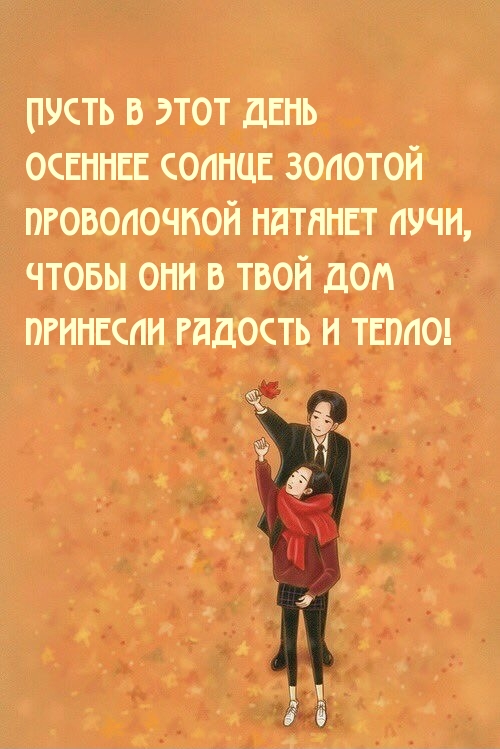Пусть в этот день осеннее солнце золотой проволочкой натянет лучи