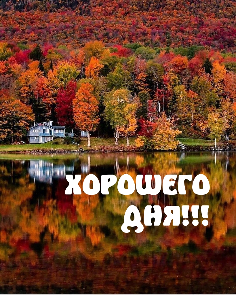 ХОРОШЕГО ДНЯ!
