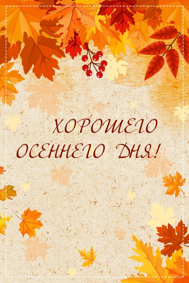 ХОРОШЕГО ОСЕННЕГО ДНЯ!