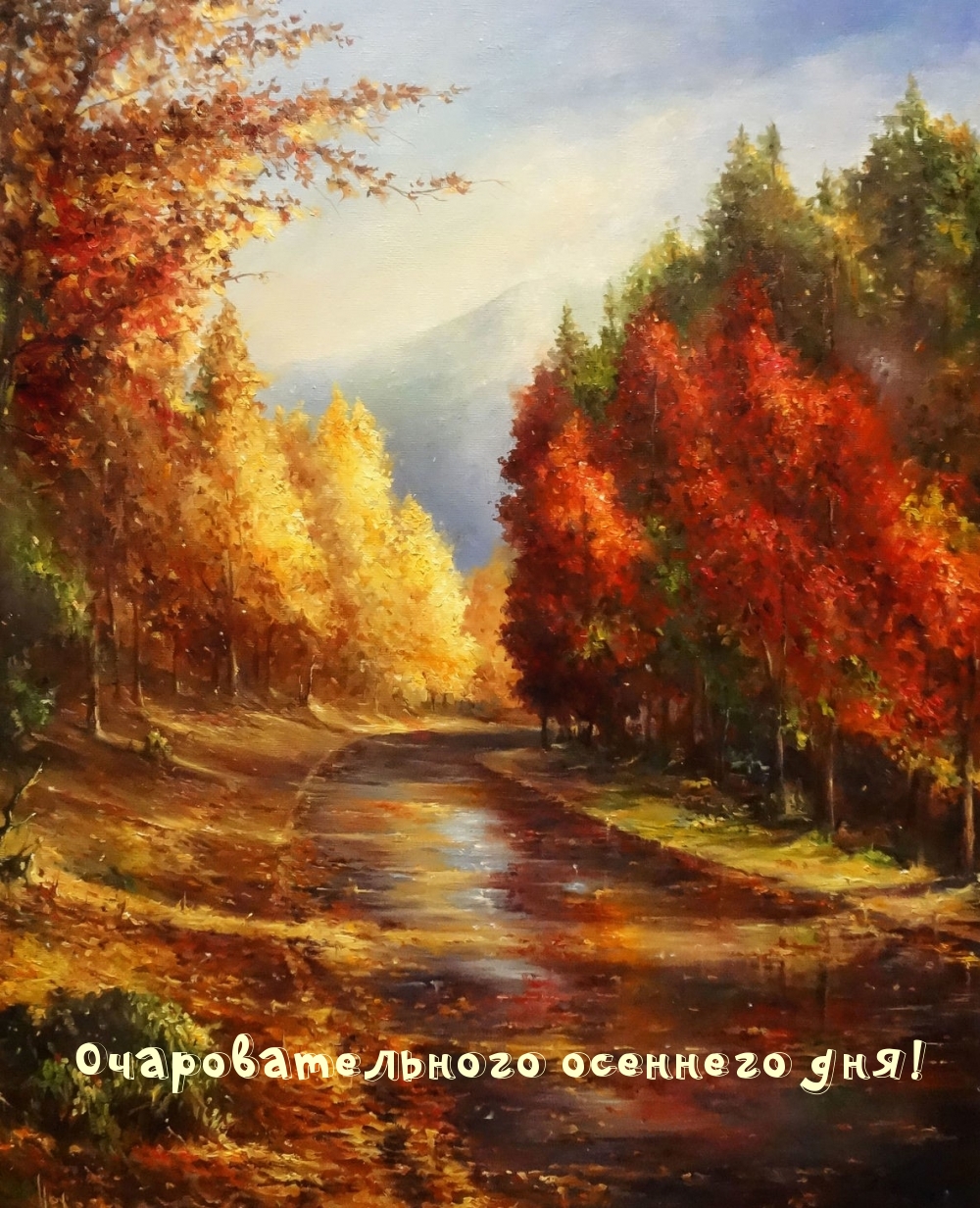 Очаровательного осеннего дня!