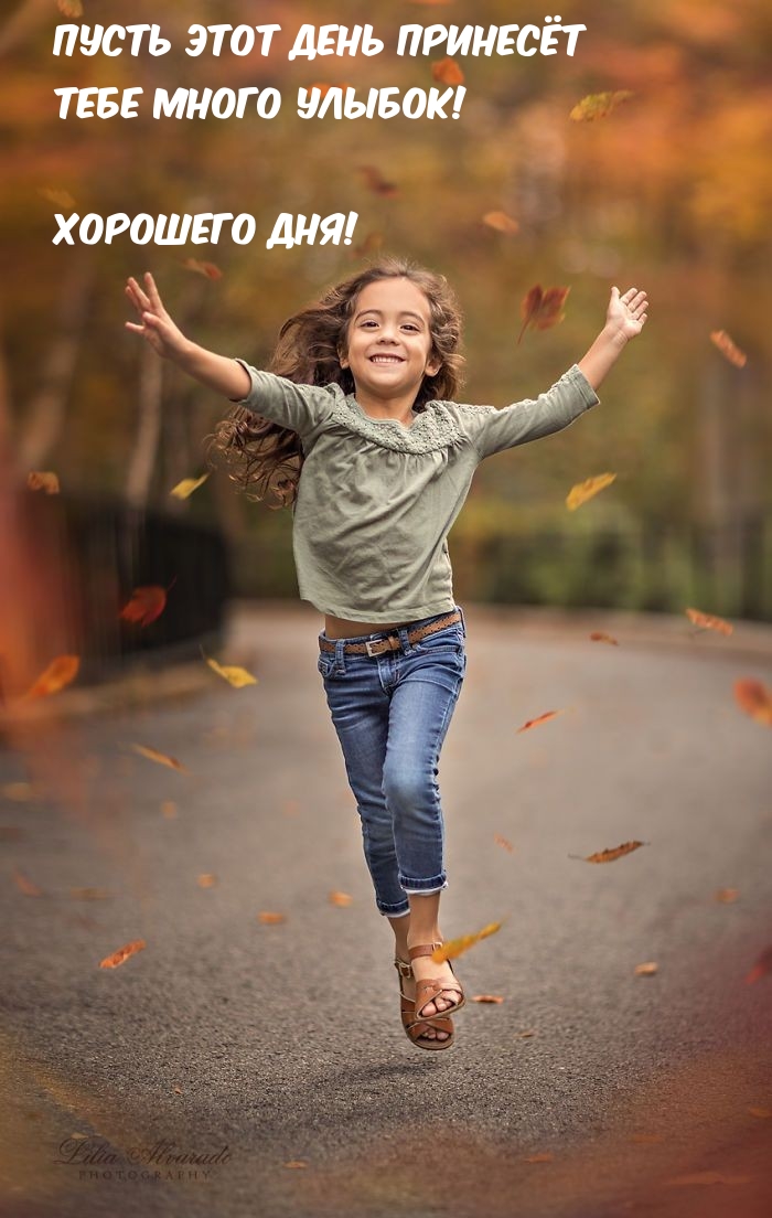 Пусть этот день принесёт Тебе много улыбок! Хорошего дня!