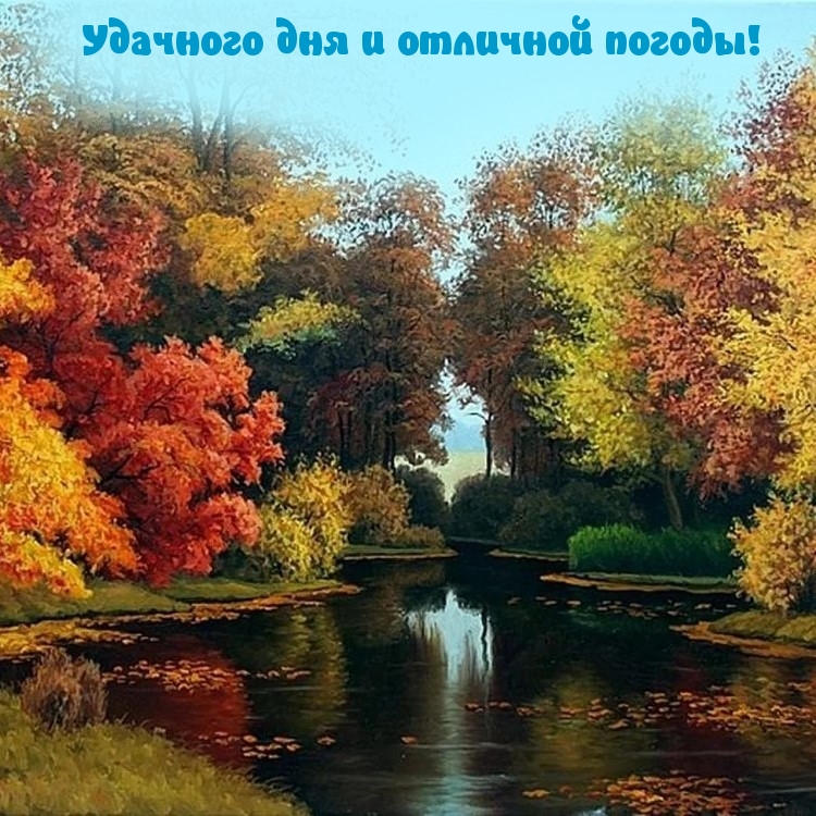 Удачного дня и отличной погоды!