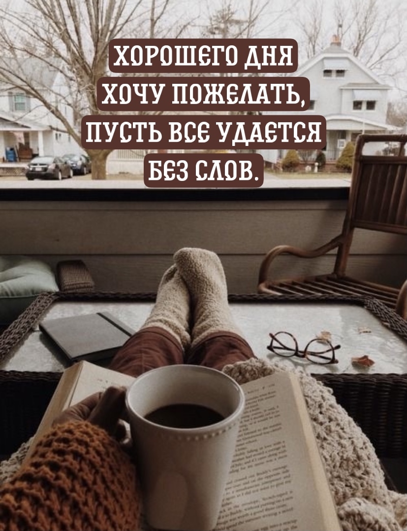 Хорошего дня хочу пожелать, Пусть все удается без слов.