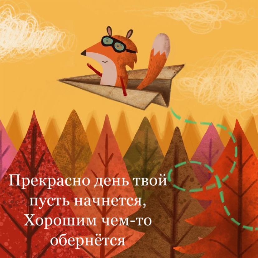 Прекрасно день твой пусть начнется, хорошим чем-то обернётся