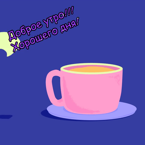 Доброе утро! Хорошего дня!