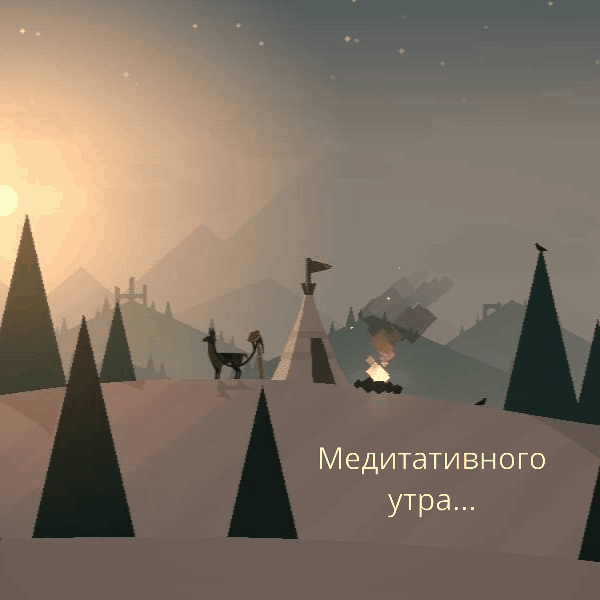 Медитативного утра…