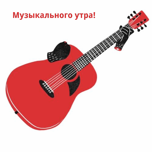 Музыкального утра!