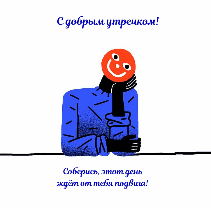 С добрым утречком!