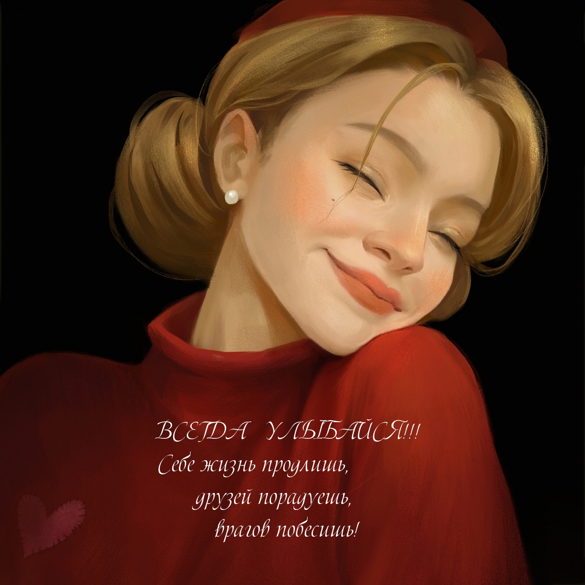 Всегда улыбайся!