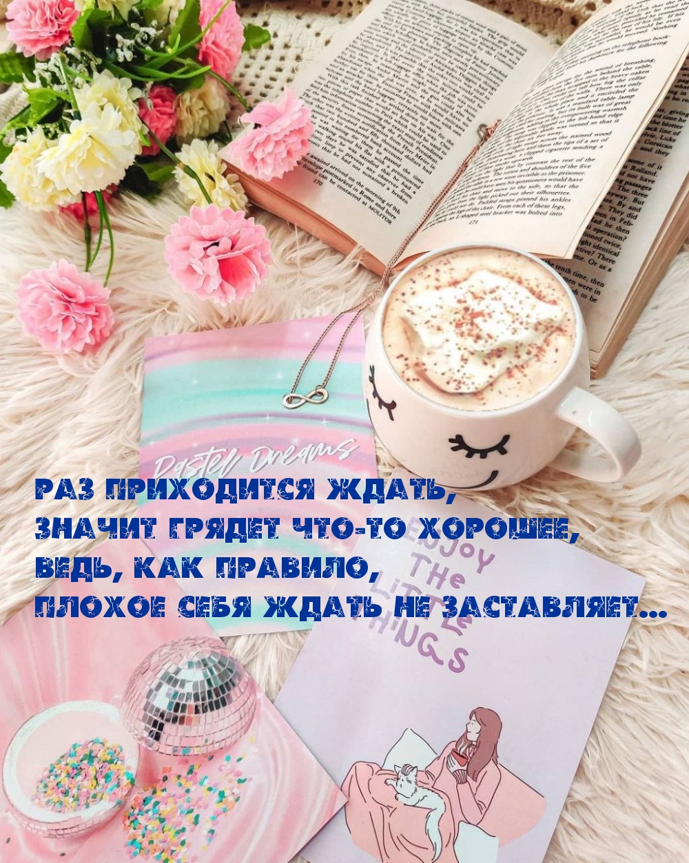Раз приходится ждать, значит грядет что-то хорошее