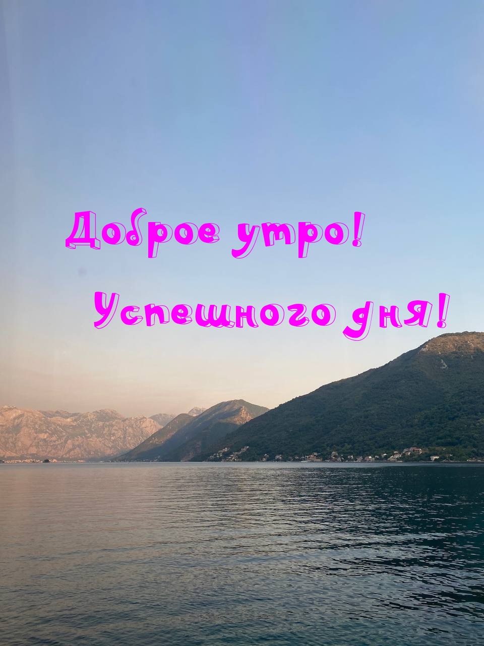 Доброе утро! Успешного дня!