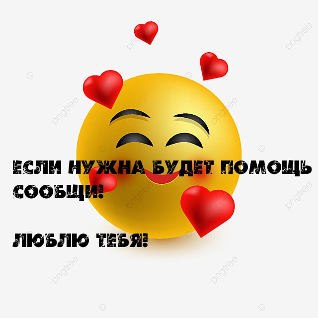Если нужна будет помощь — Сообщи! Люблю тебя!