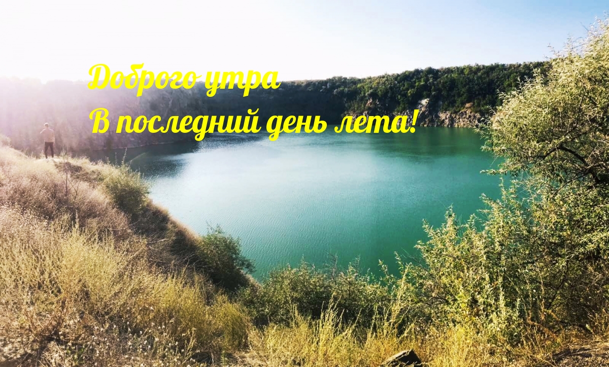Доброго утра В последний день лета!