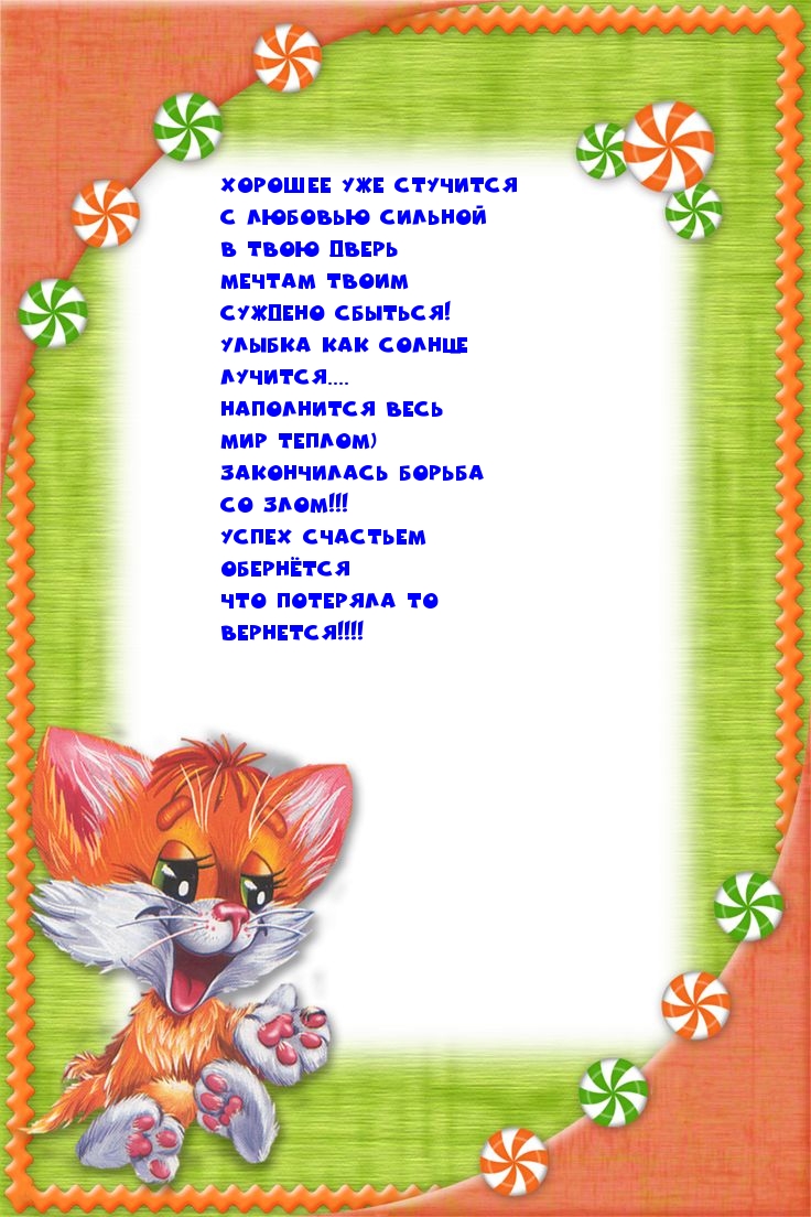 Хорошее уже стучится с любовью сильной в твою дверь