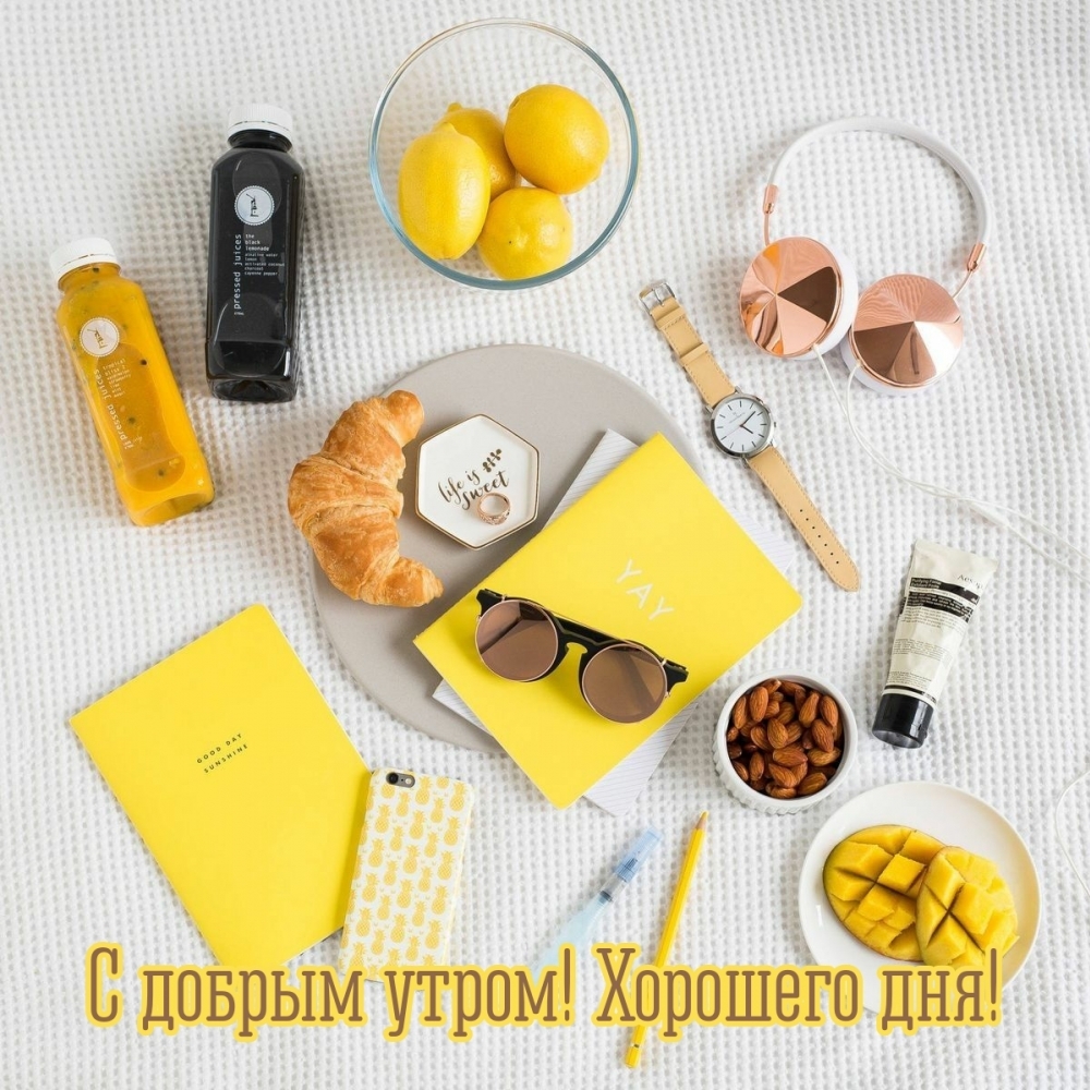 С добрым утром! Хорошего дня!