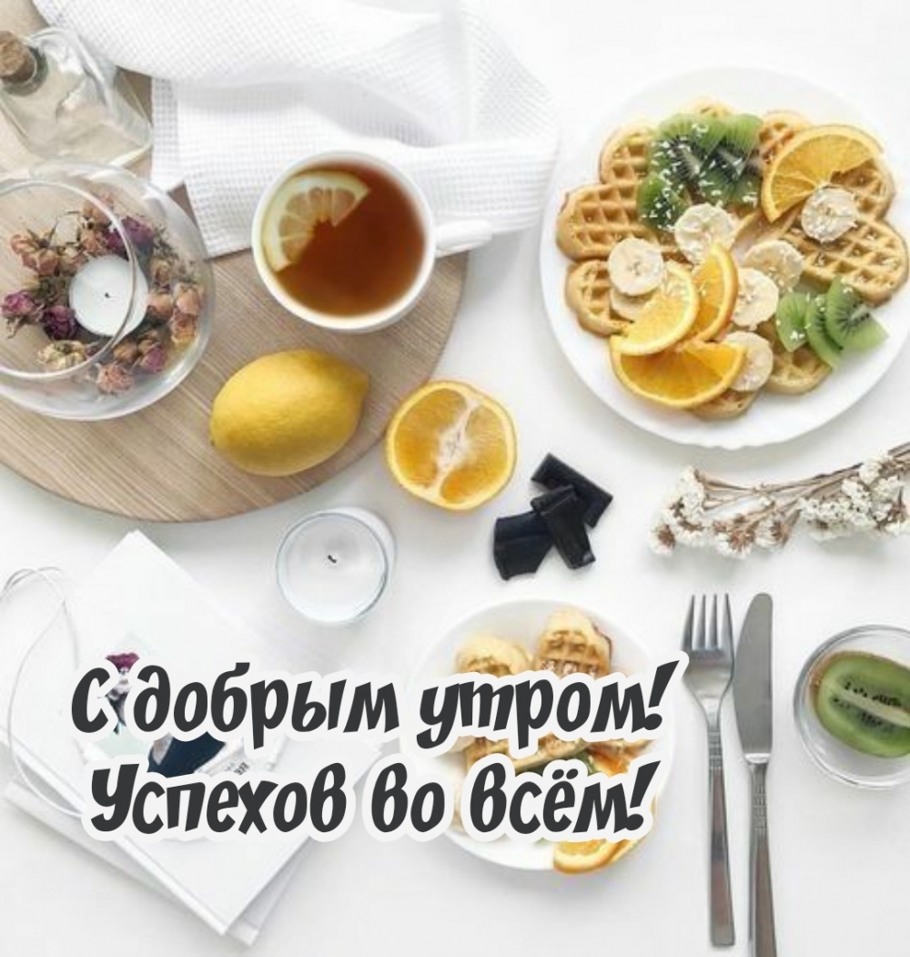 С добрым утром! Успехов во всём!