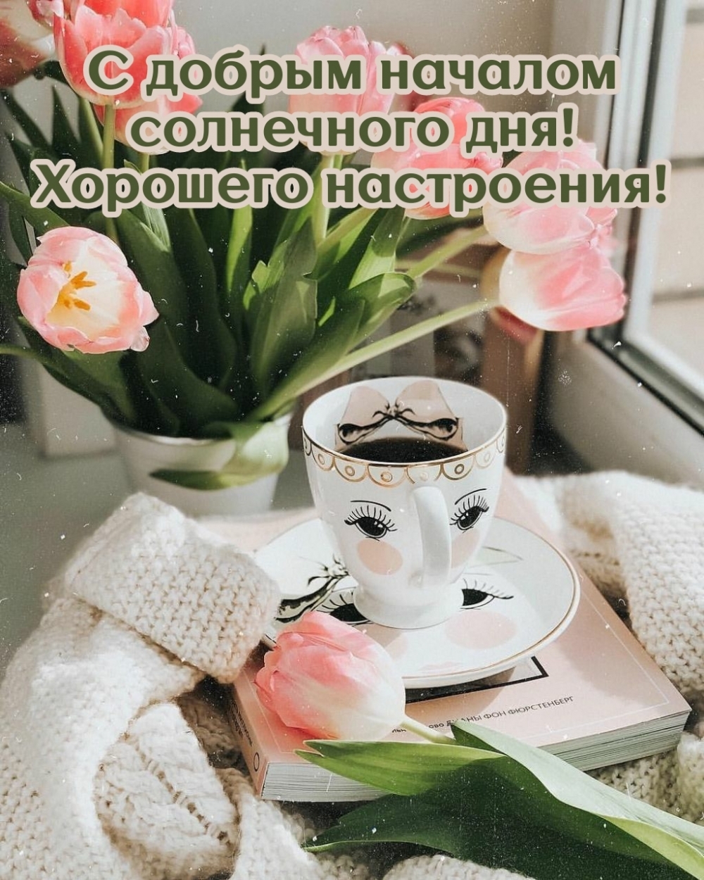 С добрым началом солнечного дня! Хорошего настроения!