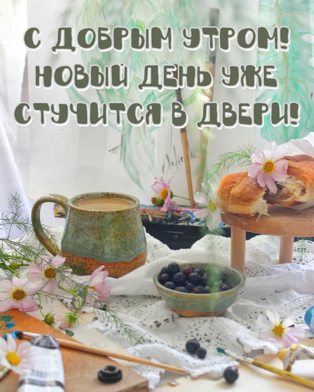 С добрым утром! Новый день уже стучится в двери!