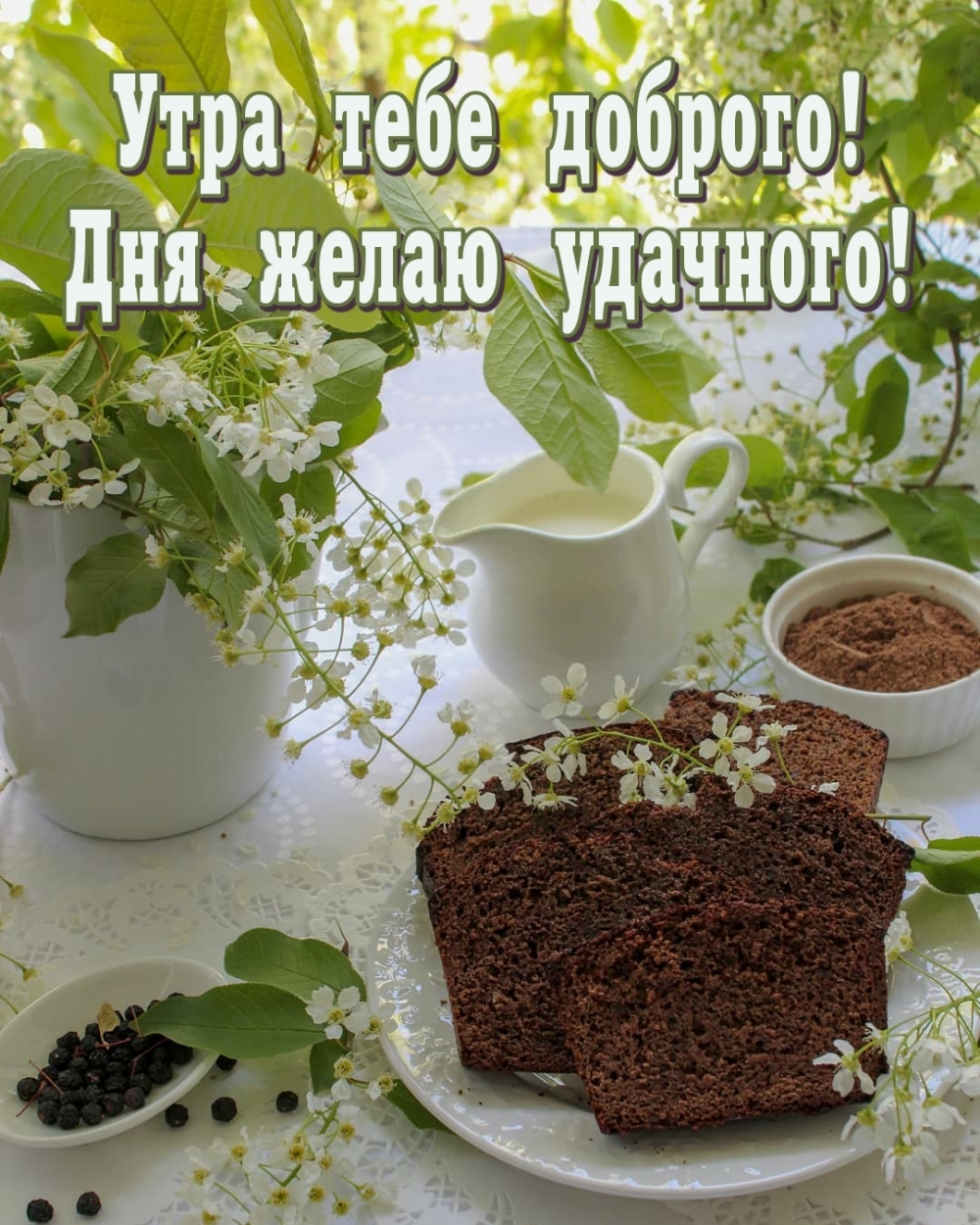 Утра тебе доброго! Дня желаю удачного!