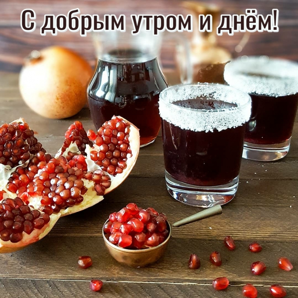 С добрым утром и днём!