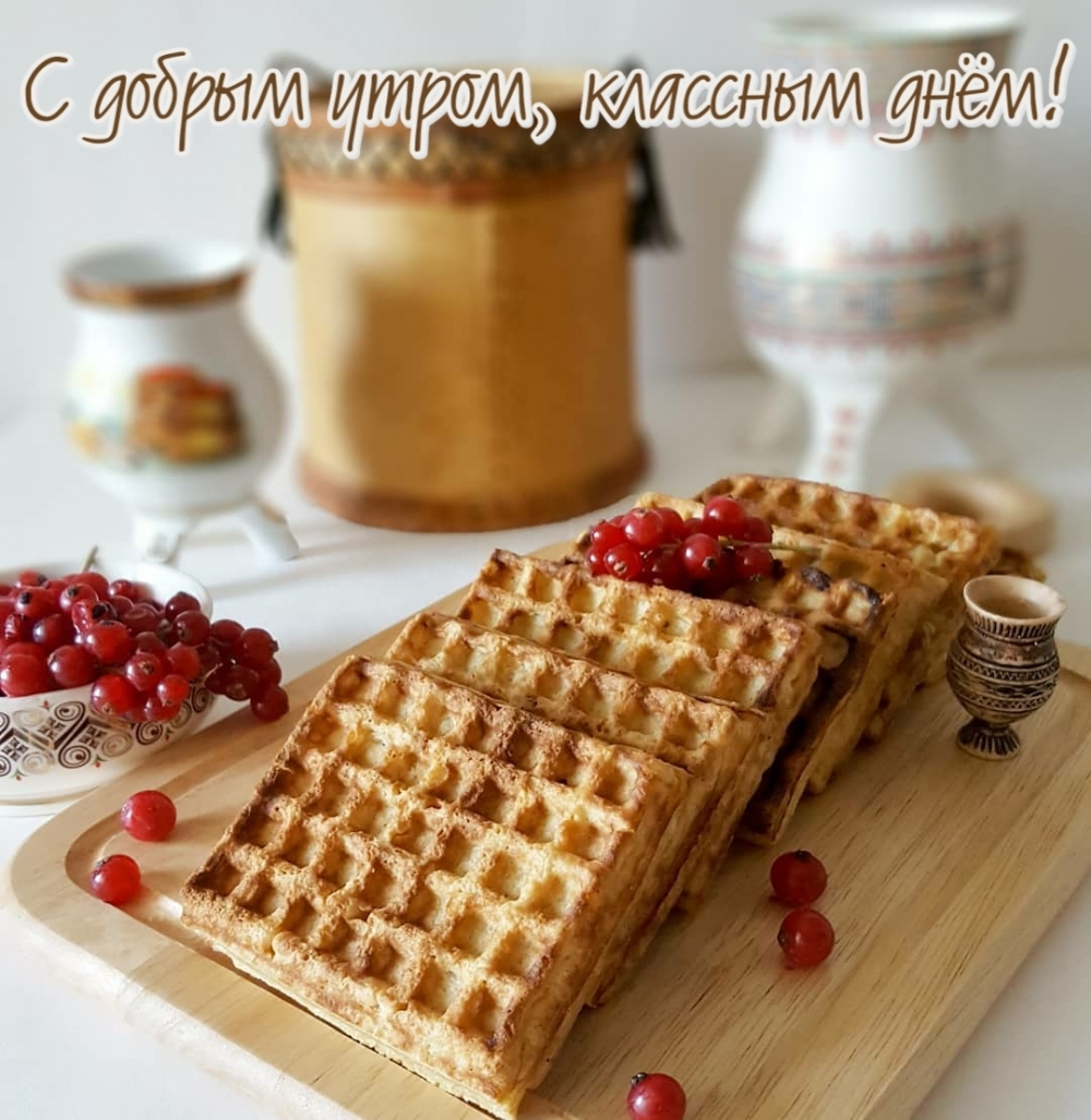 С добрым утром, классным днём!