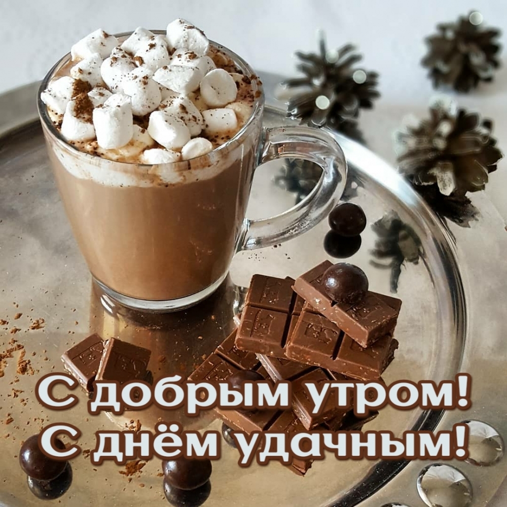 С добрым утром! С днём удачным!