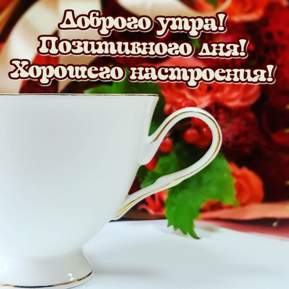 Доброго утра! Позитивного дня! Хорошего настроения!