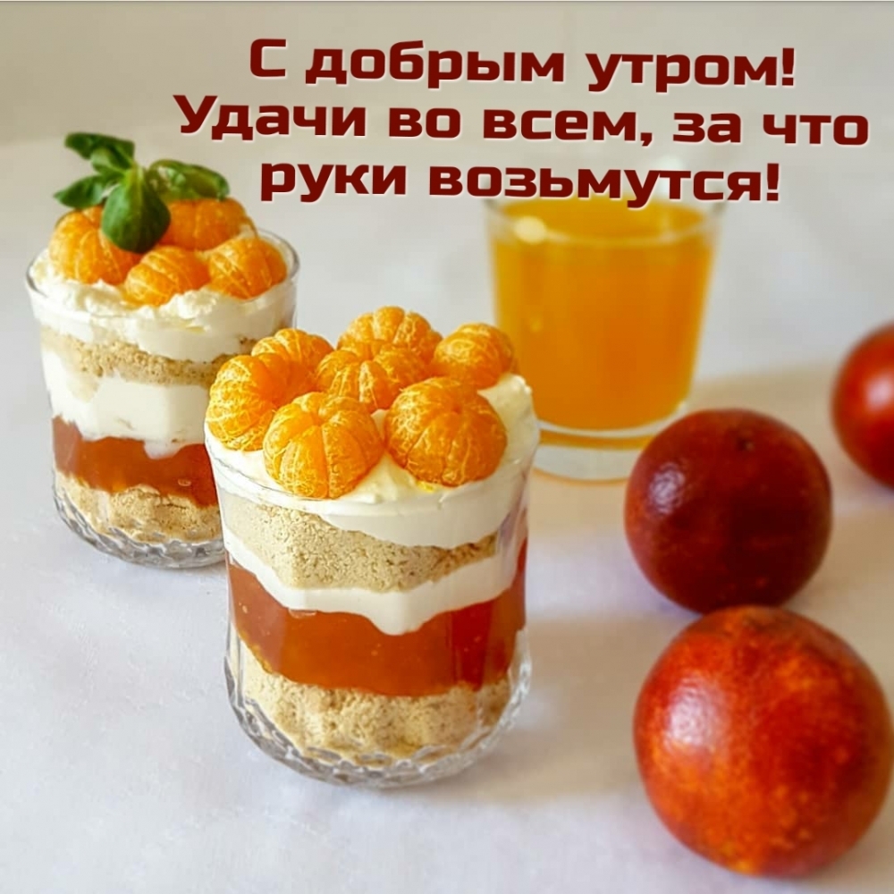 С добрым утром! Удачи во всем, за что руки возьмутся!
