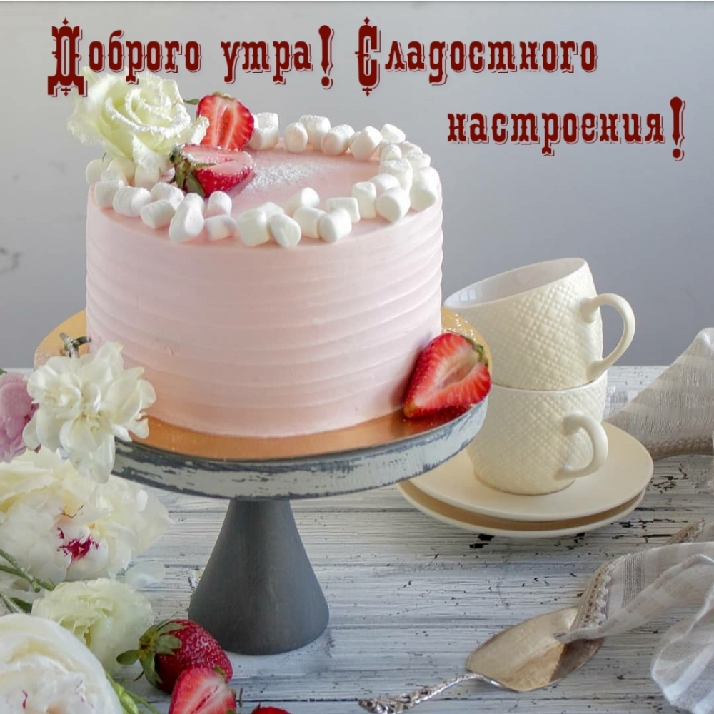 Доброго утра! Сладостного настроения!
