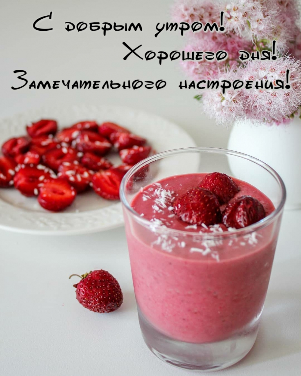 С добрым утром! Хорошего дня!