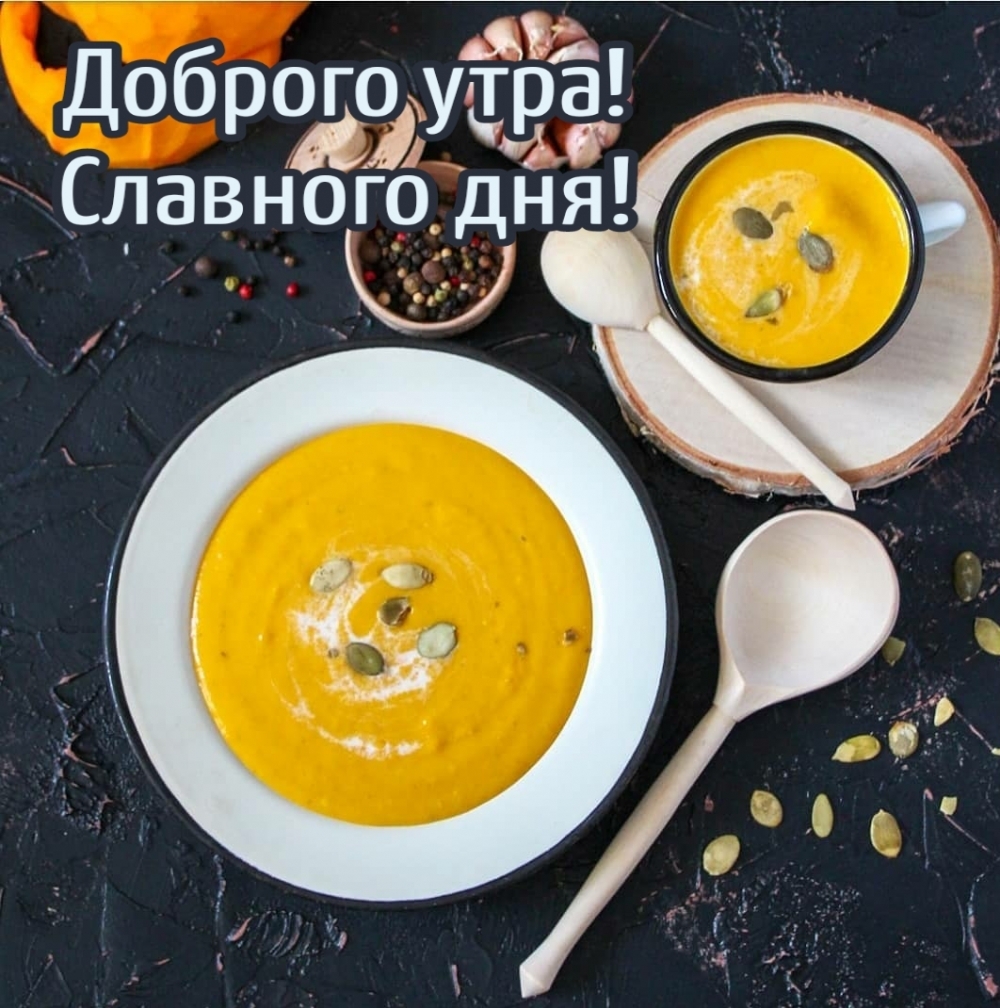 Доброго утра! Славного дня!