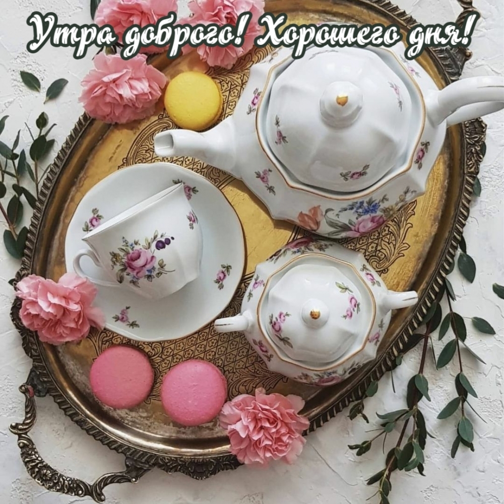 Утра доброго! Хорошего дня!