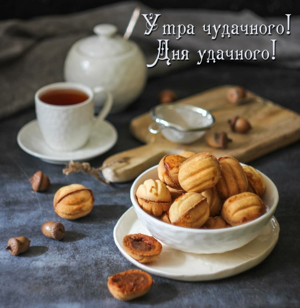 Утра чудачного! Дня удачного!