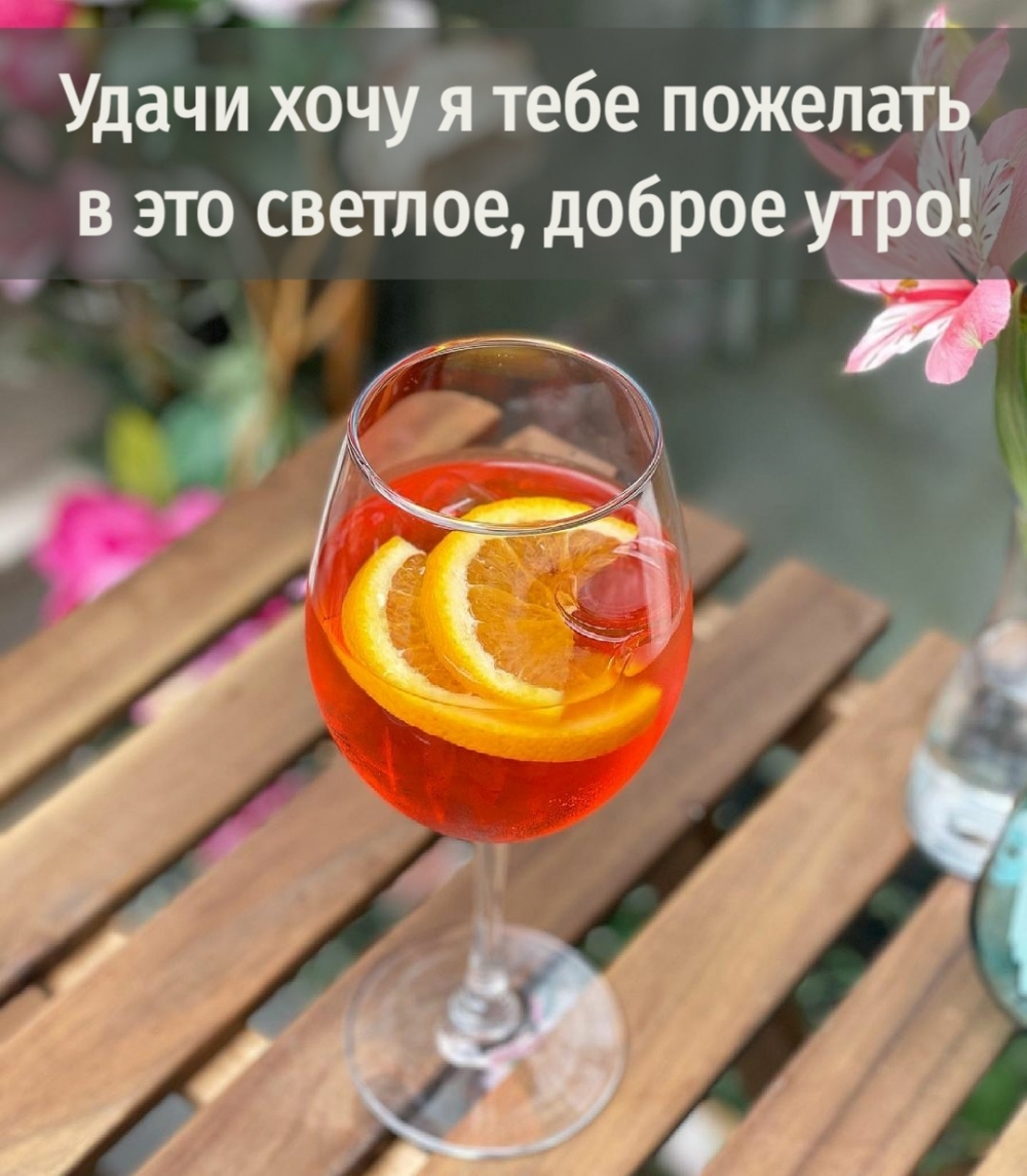 Удачи хочу я тебе пожелать в это светлое, доброе утро!
