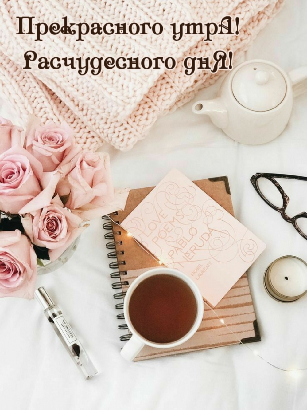 Прекрасного утрА! Расчудесного днЯ!