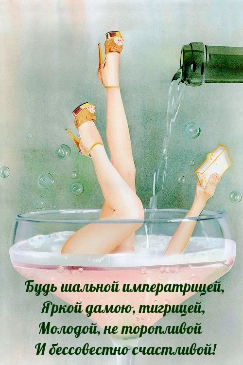 Будь шальной императрицей, яркой дамою, тигрицей