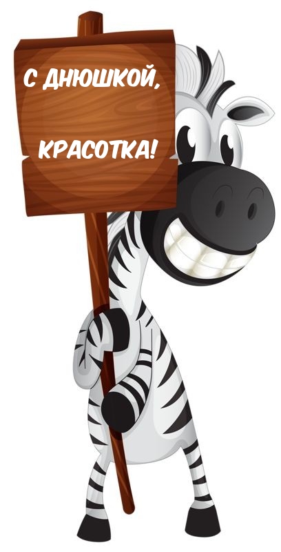 С днюшкой, красотка!