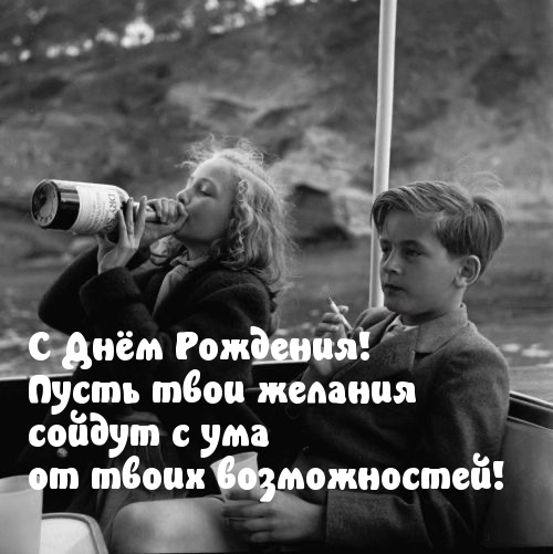 Пусть твои желания сойдут с ума от твоих возможностей!