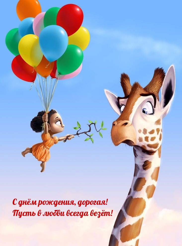 С днём рождения, дорогая! Пусть в любви всегда везёт!
