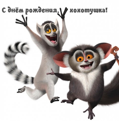С днём рождения, хохотушка!