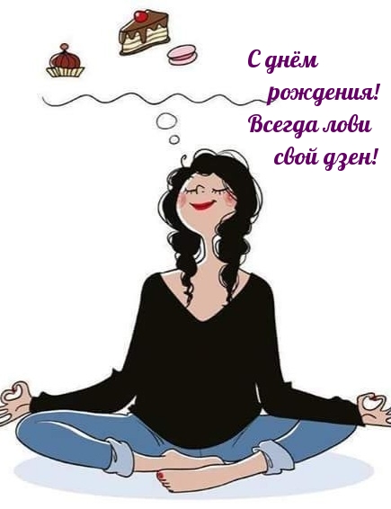 С днём рождения! Всегда лови свой дзен!